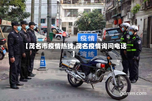 【茂名市疫情热线,茂名疫情询问电话】