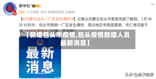 【新增包头市疫情,包头疫情新增人员最新消息】