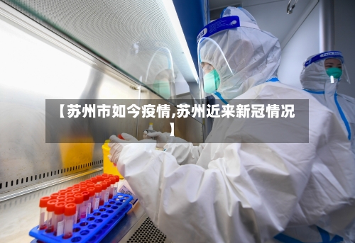 【苏州市如今疫情,苏州近来新冠情况】-第2张图片