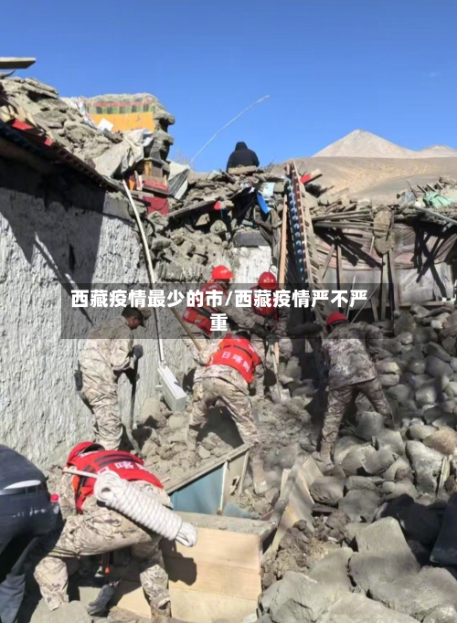 西藏疫情最少的市/西藏疫情严不严重-第2张图片
