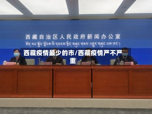 西藏疫情最少的市/西藏疫情严不严重