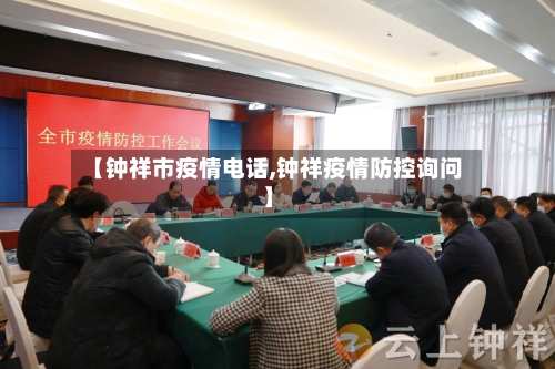 【钟祥市疫情电话,钟祥疫情防控询问】