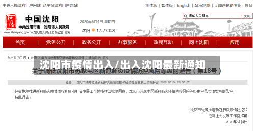 沈阳市疫情出入/出入沈阳最新通知-第3张图片