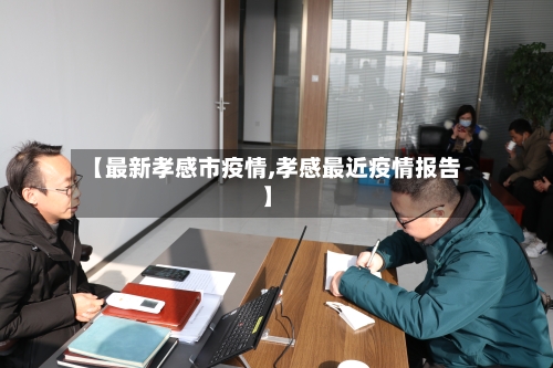 【最新孝感市疫情,孝感最近疫情报告】