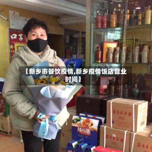 【新乡市餐饮疫情,新乡疫情饭店营业时间】