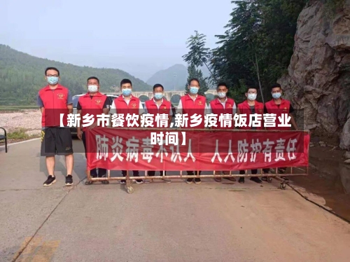 【新乡市餐饮疫情,新乡疫情饭店营业时间】-第2张图片