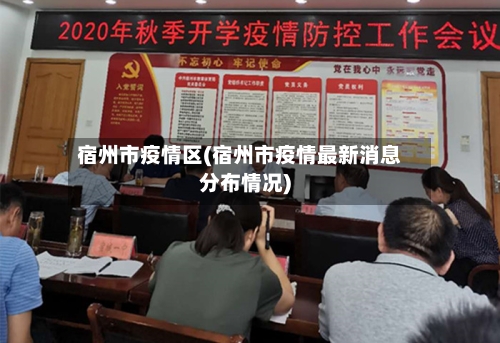 宿州市疫情区(宿州市疫情最新消息分布情况)
