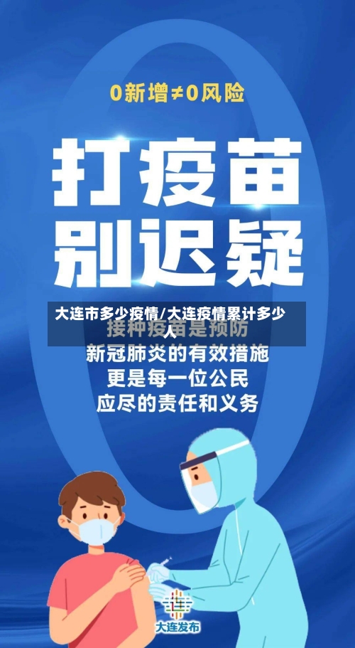 大连市多少疫情/大连疫情累计多少人-第3张图片