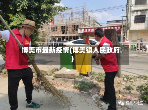 博美市最新疫情(博美镇人民政府)