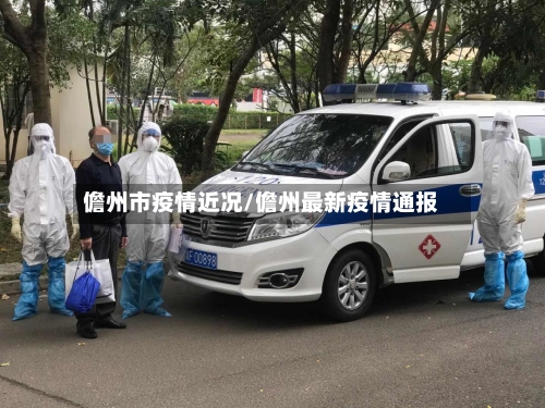 儋州市疫情近况/儋州最新疫情通报