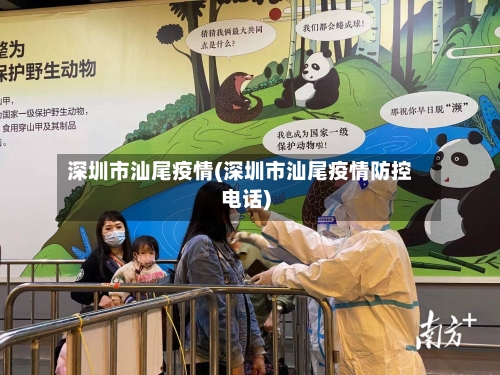 深圳市汕尾疫情(深圳市汕尾疫情防控电话)-第2张图片