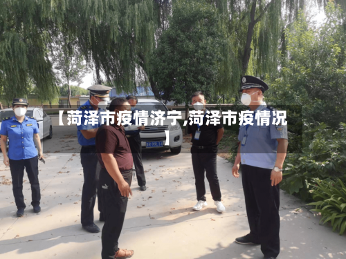【菏泽市疫情济宁,菏泽市疫情况】-第2张图片