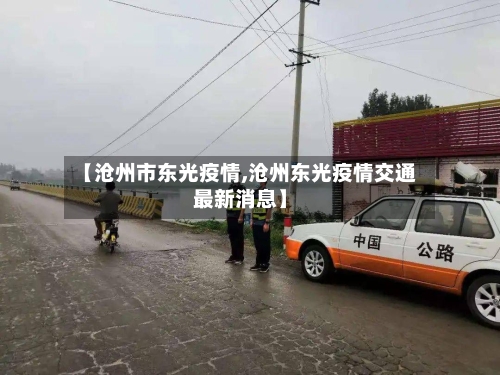【沧州市东光疫情,沧州东光疫情交通最新消息】