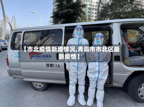 【市北疫情新增情况,青岛市市北区最新疫情】