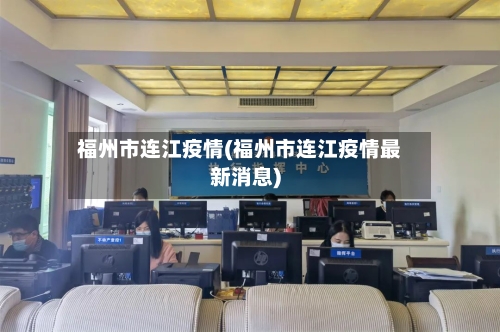 福州市连江疫情(福州市连江疫情最新消息)