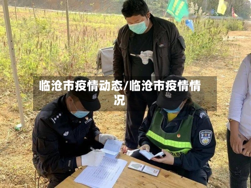 临沧市疫情动态/临沧市疫情情况-第3张图片