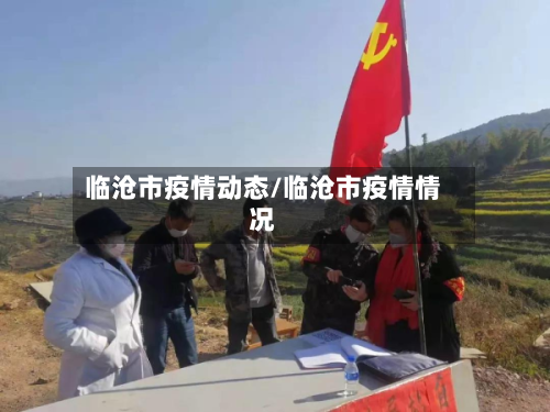 临沧市疫情动态/临沧市疫情情况-第2张图片