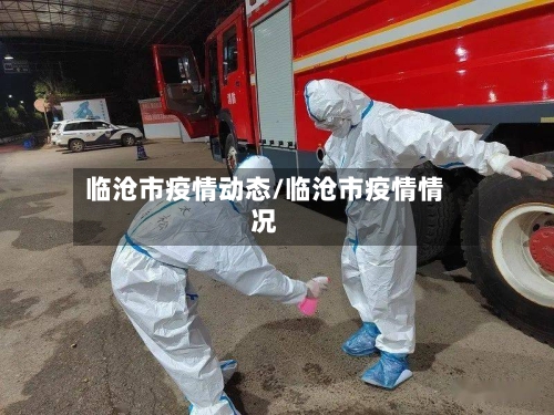 临沧市疫情动态/临沧市疫情情况