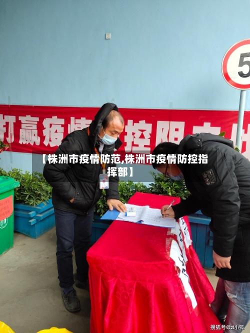 【株洲市疫情防范,株洲市疫情防控指挥部】