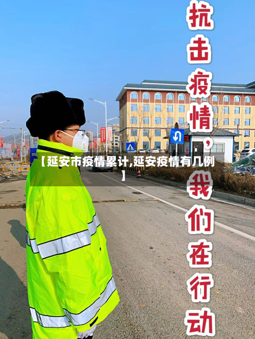 【延安市疫情累计,延安疫情有几例】-第3张图片