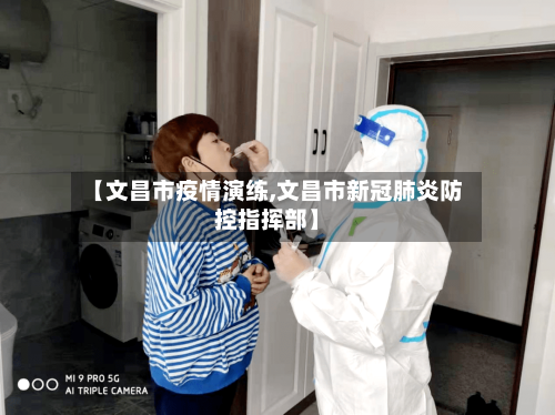 【文昌市疫情演练,文昌市新冠肺炎防控指挥部】