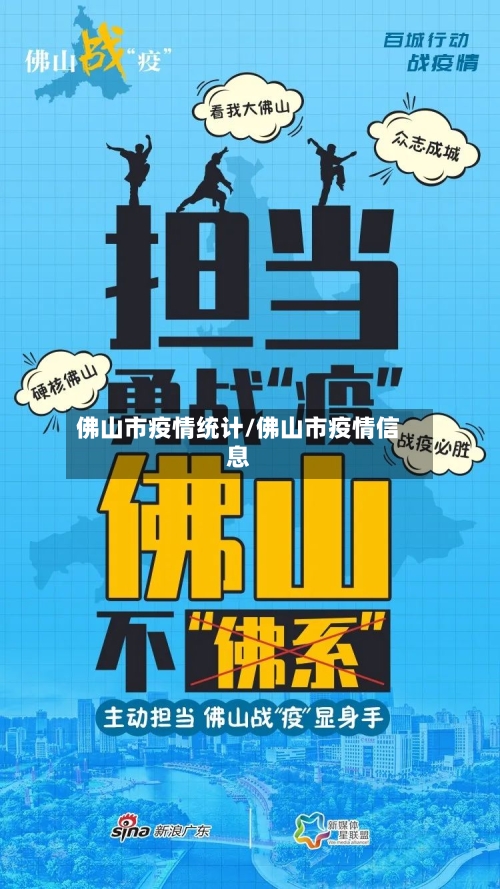 佛山市疫情统计/佛山市疫情信息