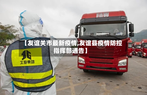 【友谊关市最新疫情,友谊县疫情防控指挥部通告】