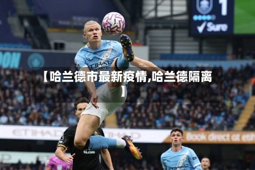 【哈兰德市最新疫情,哈兰德隔离】