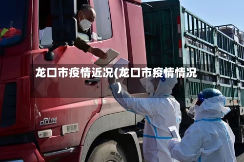 龙口市疫情近况(龙口市疫情情况)