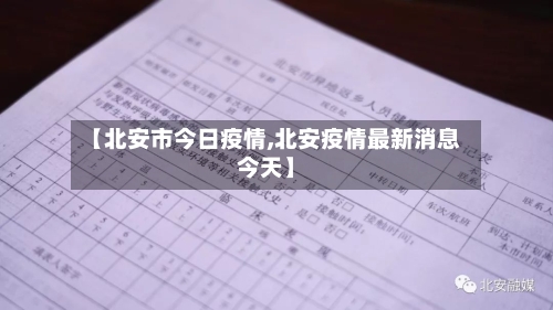 【北安市今日疫情,北安疫情最新消息今天】
