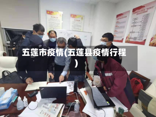 五莲市疫情(五莲县疫情行程)-第2张图片