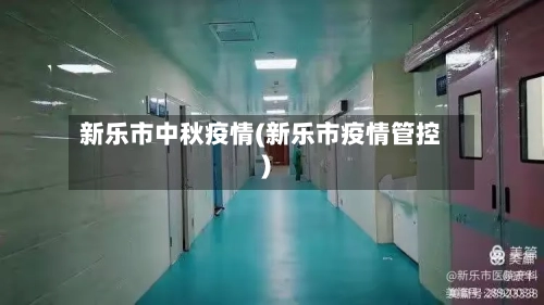 新乐市中秋疫情(新乐市疫情管控)