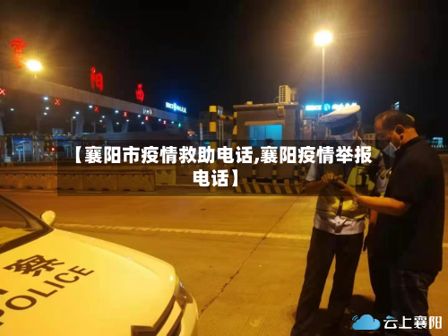 【襄阳市疫情救助电话,襄阳疫情举报电话】-第3张图片