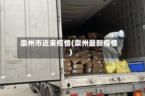 崇州市近来疫情(崇州最新疫情)-第2张图片