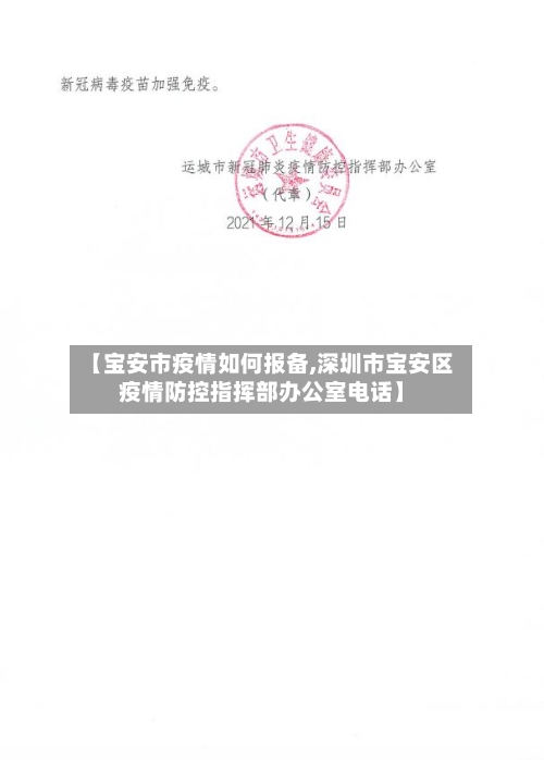 【宝安市疫情如何报备,深圳市宝安区疫情防控指挥部办公室电话】-第3张图片