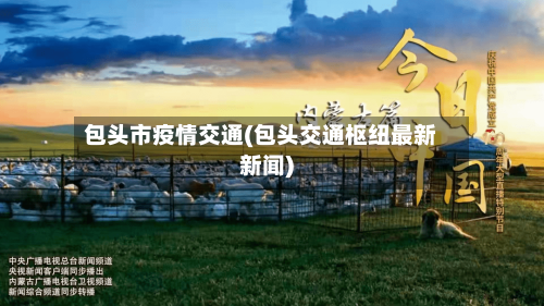 包头市疫情交通(包头交通枢纽最新新闻)