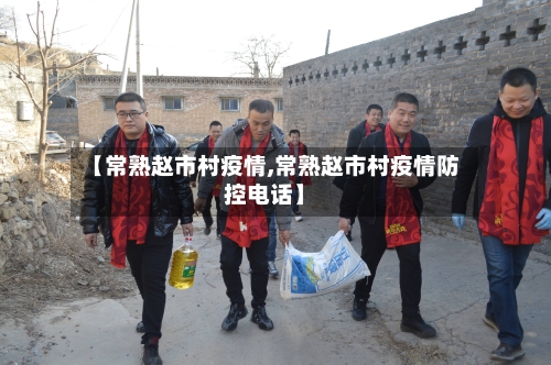【常熟赵市村疫情,常熟赵市村疫情防控电话】-第2张图片
