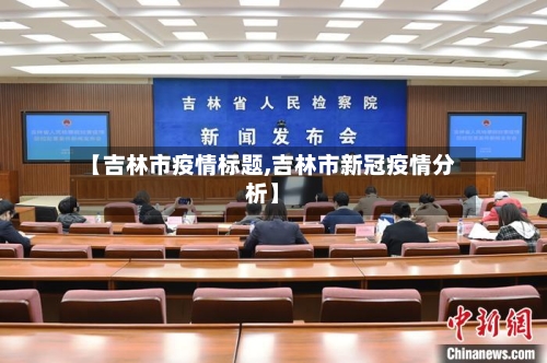 【吉林市疫情标题,吉林市新冠疫情分析】-第2张图片