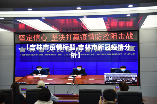 【吉林市疫情标题,吉林市新冠疫情分析】