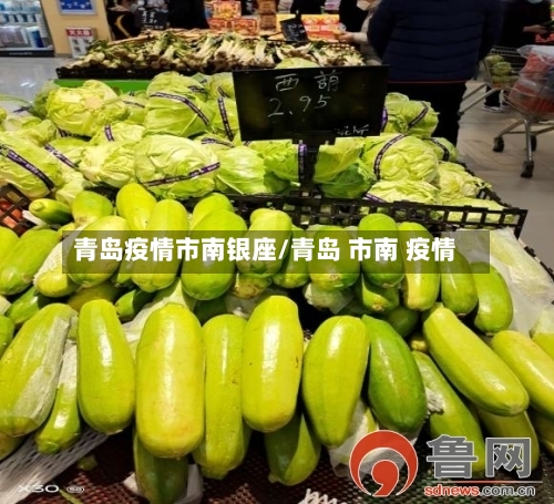青岛疫情市南银座/青岛 市南 疫情-第2张图片