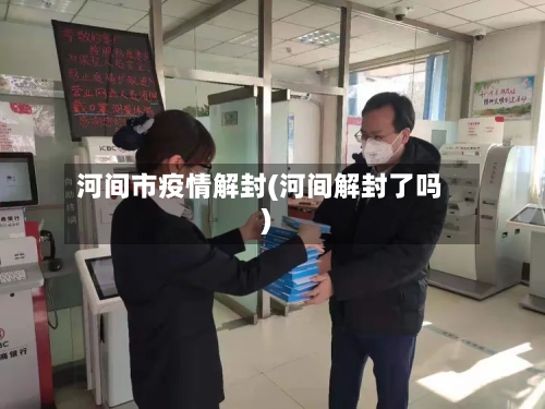 河间市疫情解封(河间解封了吗)