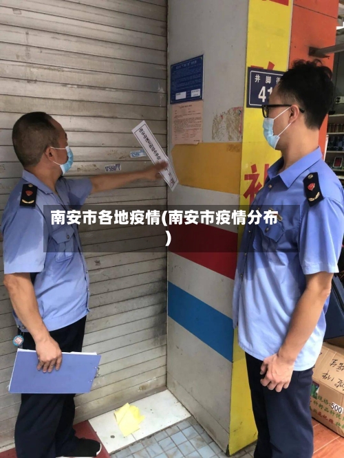 南安市各地疫情(南安市疫情分布)-第2张图片