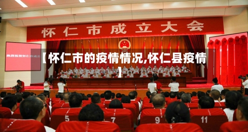 【怀仁市的疫情情况,怀仁县疫情】-第2张图片