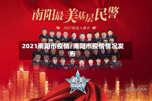 2021南阳市疫情/南阳市疫情情况发布-第2张图片