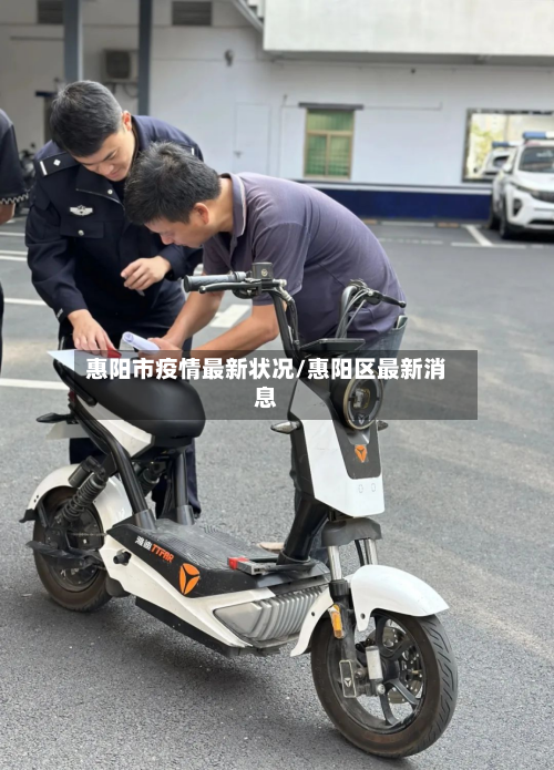 惠阳市疫情最新状况/惠阳区最新消息