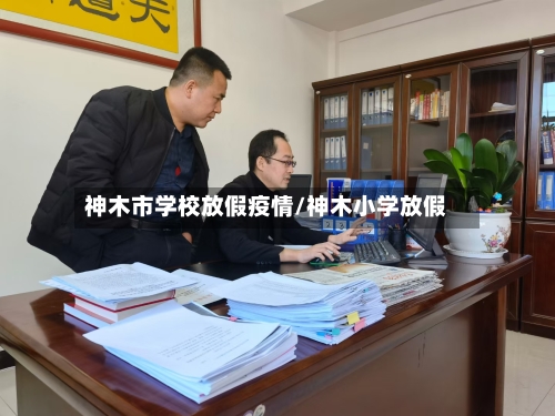 神木市学校放假疫情/神木小学放假