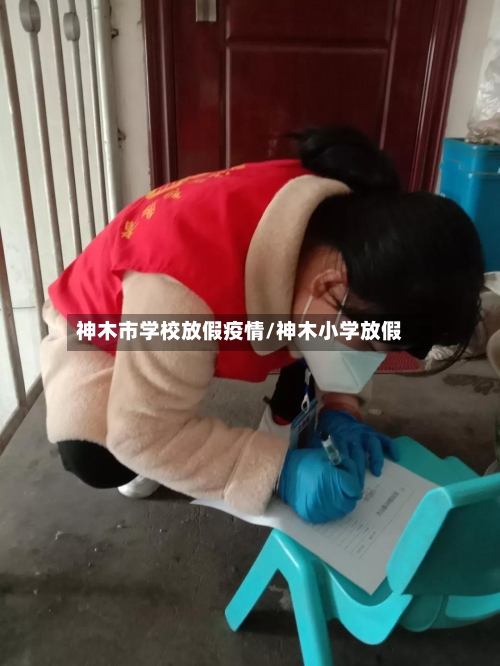 神木市学校放假疫情/神木小学放假-第2张图片