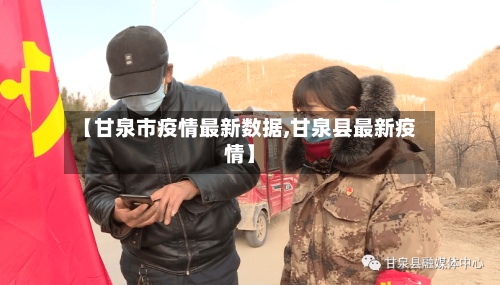 【甘泉市疫情最新数据,甘泉县最新疫情】-第2张图片