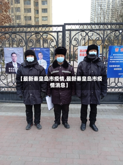 【最新秦皇岛市疫情,最新秦皇岛市疫情消息】-第2张图片