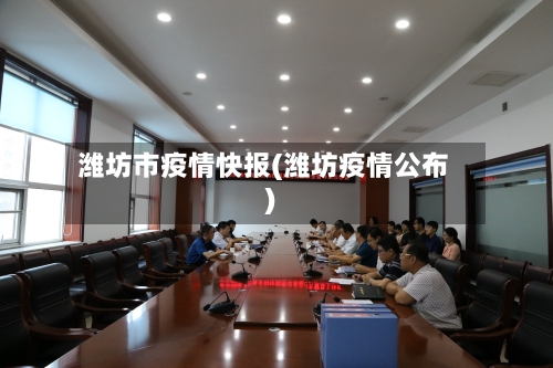 潍坊市疫情快报(潍坊疫情公布)